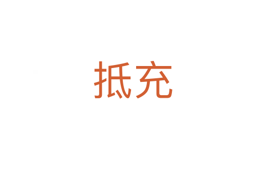 抵充