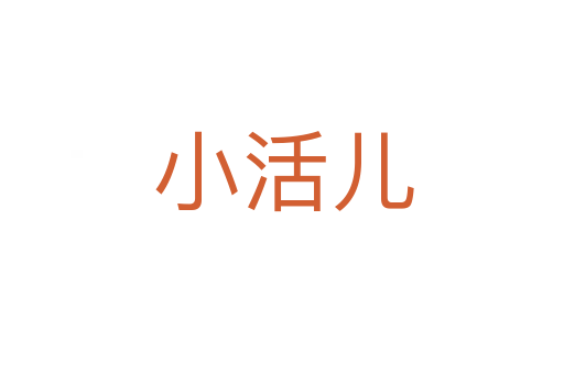 小活儿