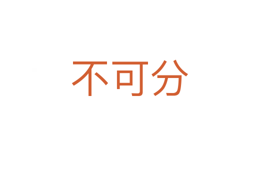 不可分