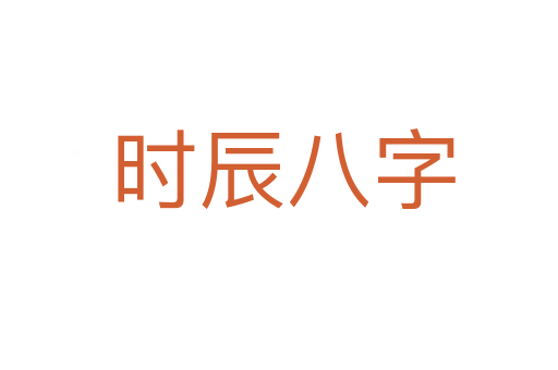 时辰八字