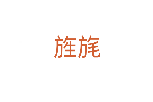 旌旄