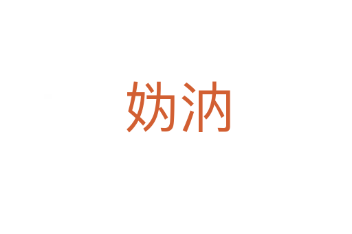 妫汭