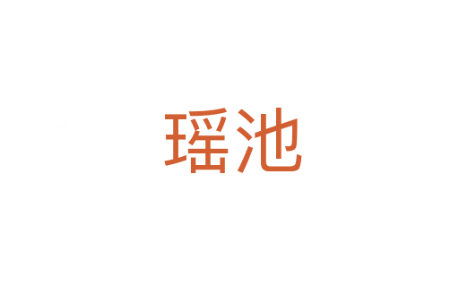 瑶池