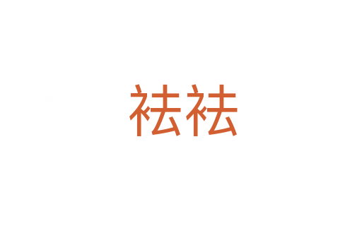 袪袪