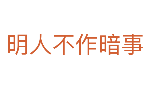 明人不作暗事
