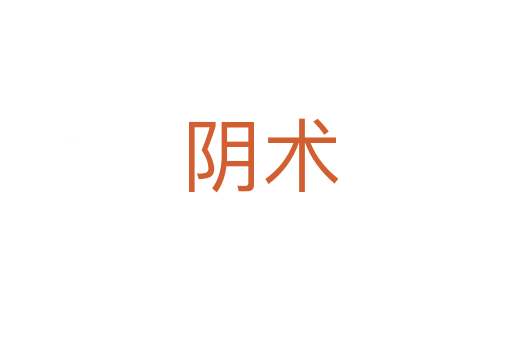 阴术