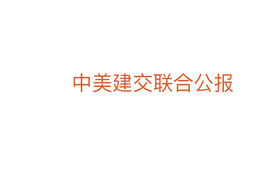 中美建交联合公报
