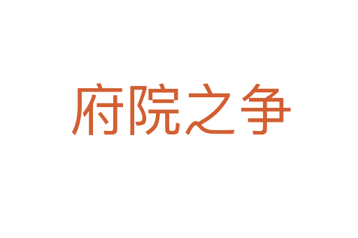 府院之争
