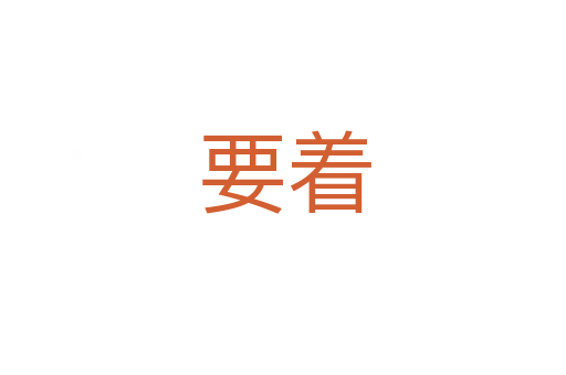 要着