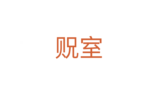 贶室