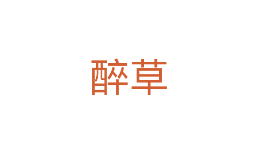 醉草