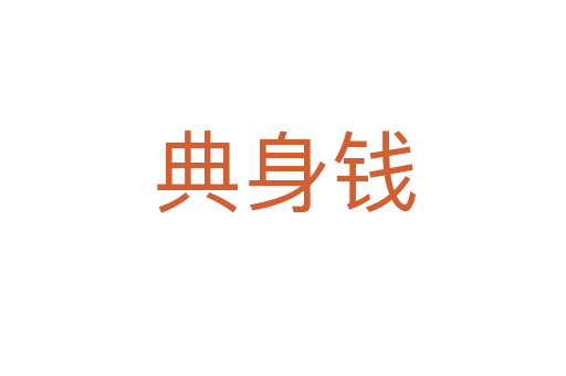 典身钱