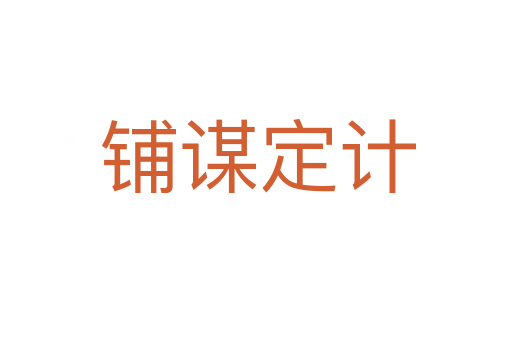 铺谋定计