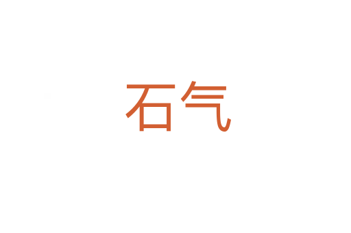 石气