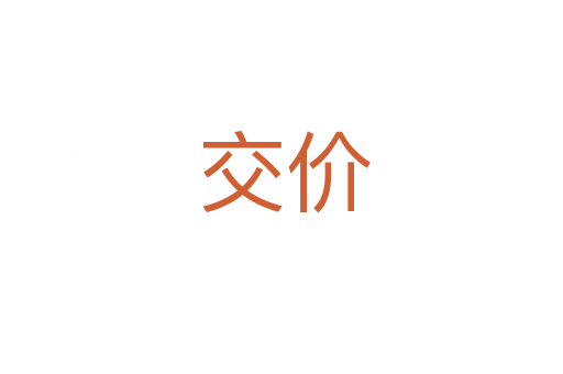 交价