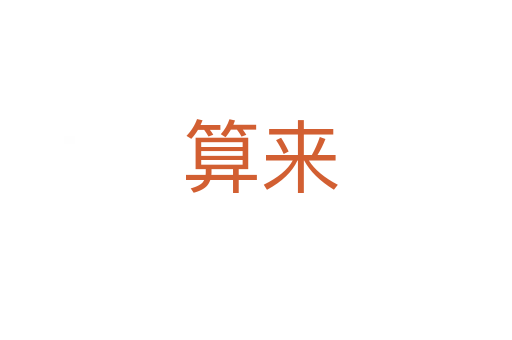 算来