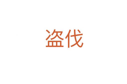 盗伐