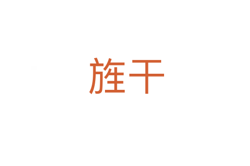 旌干