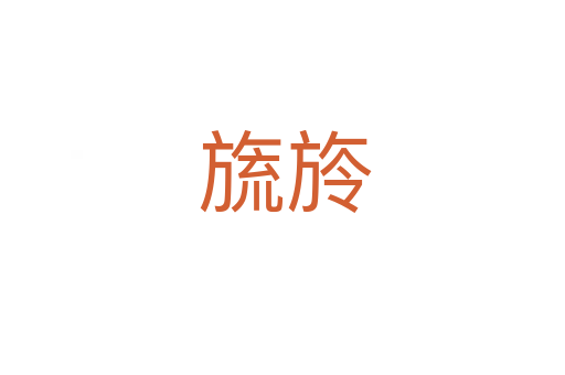 旒旍