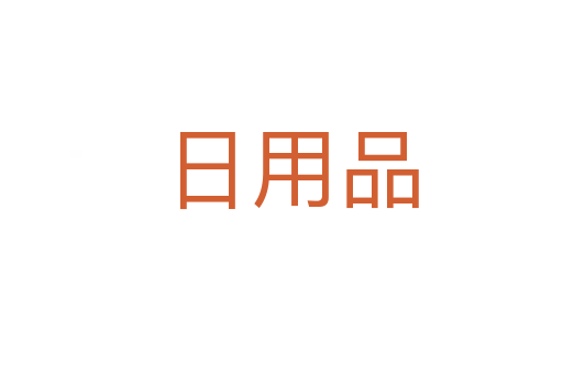 日用品