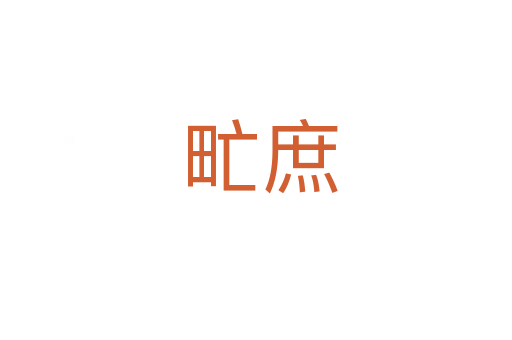 甿庶