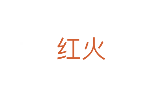 红火
