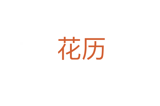 花历