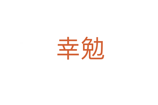 幸勉