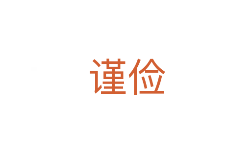 谨俭