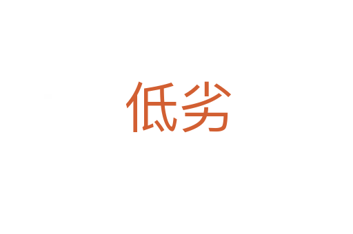 低劣