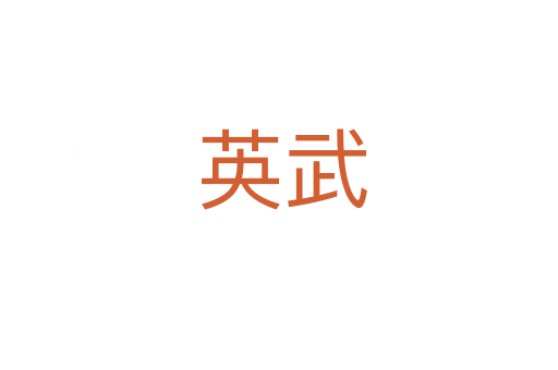 英武