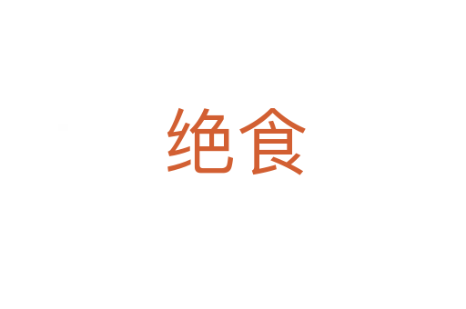 绝食
