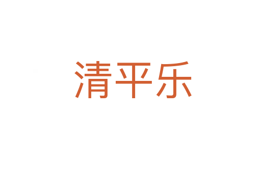 清平乐