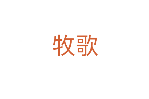 牧歌