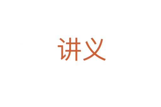讲义