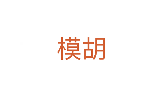模胡