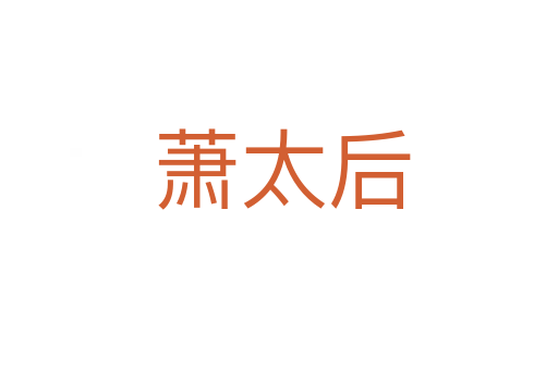 萧太后