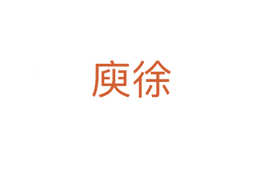 庾徐
