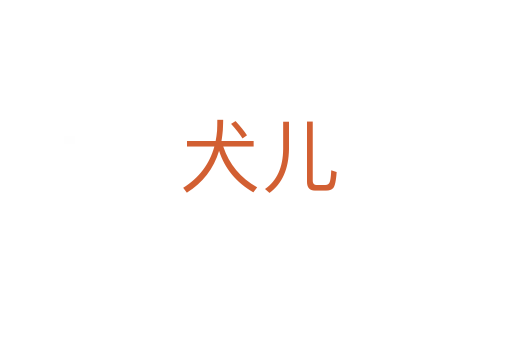 犬儿