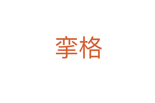 挛格