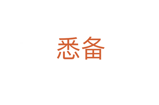 悉备