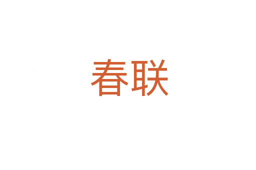 春联
