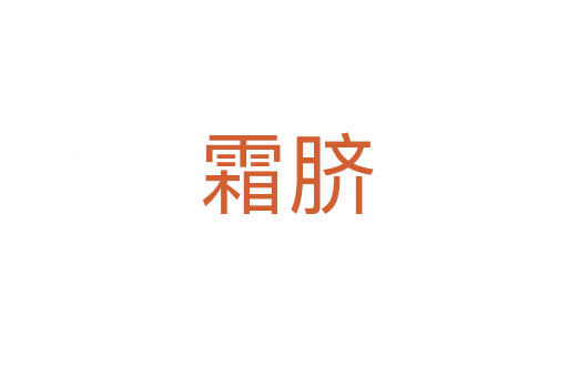 霜脐