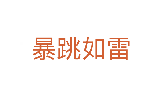 暴跳如雷