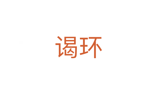 谒环