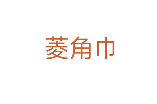 菱角巾