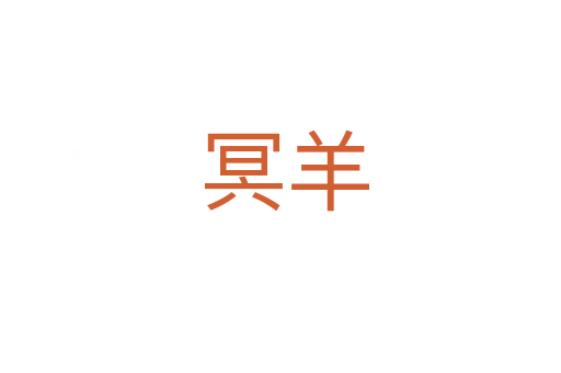 冥羊