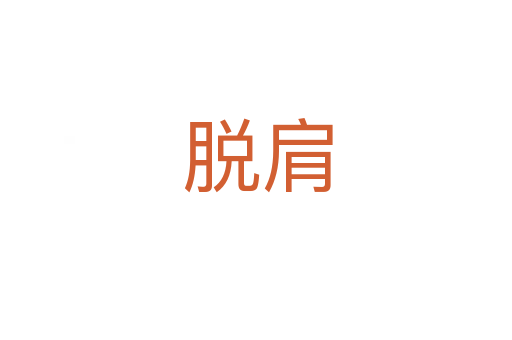 脱肩