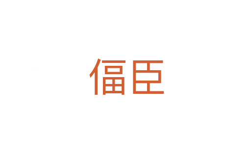 偪臣