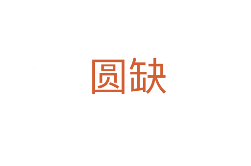 圆缺